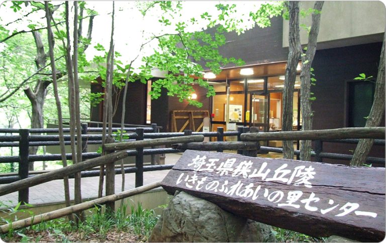 35．狭山丘陵いきものふれあいの里センター